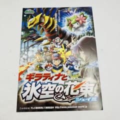 劇場版／映画 チラシ ポケモン ギラティナと氷空の花束シェイミ B5