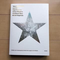 ★STARS展★現代美術のスターたち―日本から世界へ★図録★ほぼ新品★のサムネイル