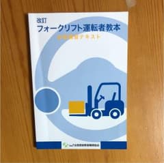 フォークリフト運転者教本のサムネイル