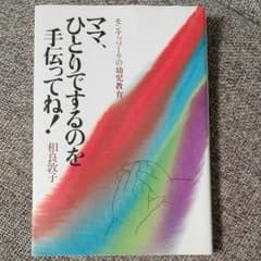 モンテッソーリ　幼児教育のサムネイル