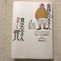 金持ち父さん貧乏父さん　アメリカの金持ちが教えてくれるお金の哲学のサムネイル