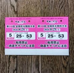 第98回全国花火競技大会　デラックステーブル席　2枚相席のサムネイル
