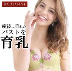 ラディアンヌ 育乳！のサムネイル