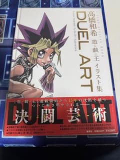 遊戯王イラスト集 DUEL ART 高橋和希 - メルカリ
