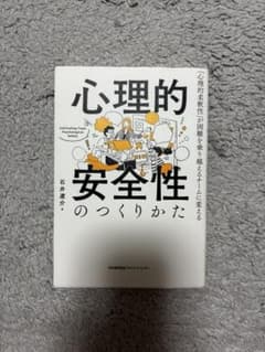 心理的安全性のつくりかた 石井遼介のサムネイル