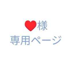 ♥様 専用ページのサムネイル