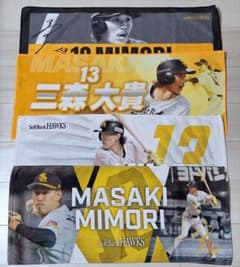 元福岡ソフトバンクホークス 現横浜DeNAベイスターズ 三森大貴 タオル 元福岡ソフトバンクホークス 現横浜DeNAベイスターズ 三森大貴 タオル
