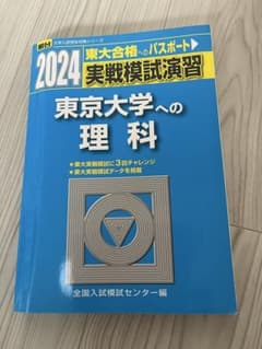 2024 東京大学への理科のサムネイル