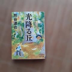 光降る丘 熊谷達也 角川文庫のサムネイル