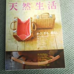 天然生活 2014年8月号のサムネイル