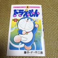 ドラえもん　０巻のサムネイル