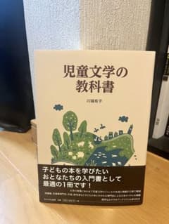 児童文学の教科書のサムネイル