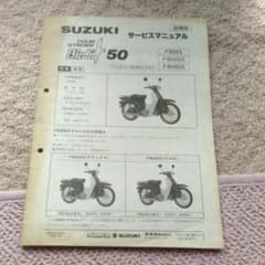 SUZUKI バーディー５０　サービスマニュアル　追補版のサムネイル