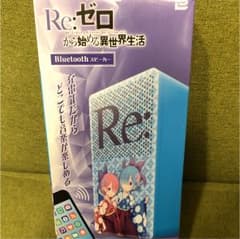 Re:ゼロから始める異世界生活 Bluetoohスピーカーのサムネイル