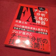 これだけ! FXチャート分析 三種の神器のサムネイル