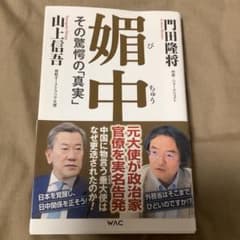 媚中 その驚愕の真実のサムネイル