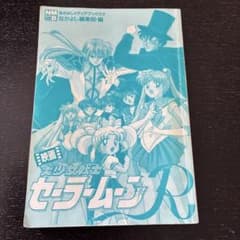 영화 미소녀 전사 세일러 문 R 나카요시 미디어 북스