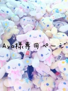 Aya様専用ページのサムネイル