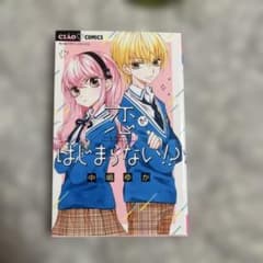 恋がはじまらない!? 中嶋ゆか 少女漫画のサムネイル