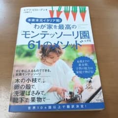 わが家を最高のモンテッソーリ園にする61のメソッドのサムネイル