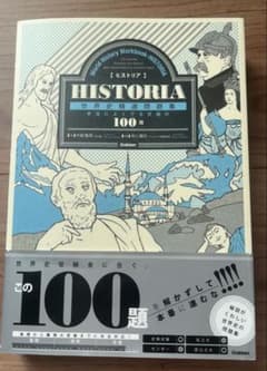 世界史　ヒストリアのサムネイル