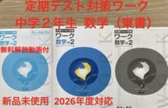 【最新版・新品・未使用】定期テスト対策　栄光ワーク　４冊セット 定期テスト対策ワーク （栄光ワーク）中学2年生 数学（東書） 新品未