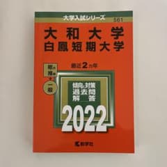 大和大学 白鳳短期大学 入試対策 2022 赤本のサムネイル