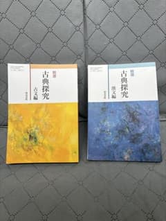 精選 古典探究 古文編 漢文編 2冊セット 明治書院のサムネイル