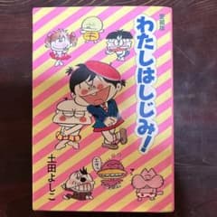 愛蔵版 わたしはしじみ！ 土田よしこのサムネイル