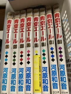 青空エール 1~9 8のみなし 値下げのサムネイル