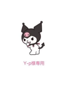 Y-p様専用のサムネイル