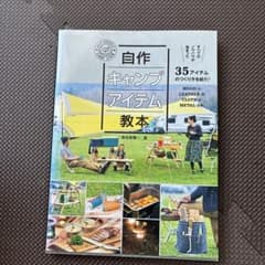 自作キャンプアイテム教本のサムネイル