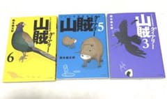 山賊ダイアリー : リアル猟師奮闘記 3のサムネイル