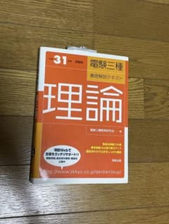 電験三種・徹底解説テキスト 理論 平成31年度試験版のサムネイル