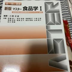 マスター食品学 1のサムネイル