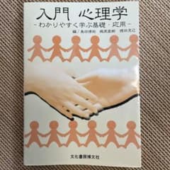 入門心理学 : わかりやすく学ぶ基礎・応用のサムネイル