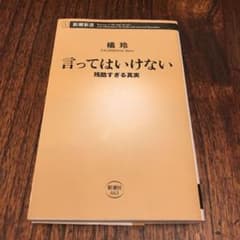 言ってはいけない 残酷すぎる真実のサムネイル