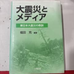 大震災とメディア 福田充著のサムネイル