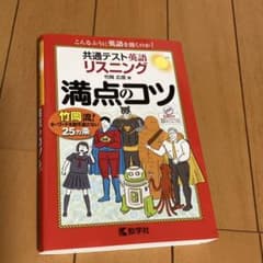 共通テスト英語〔リスニング〕 満点のコツのサムネイル