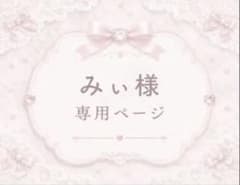 みぃ様⭐専用ページ みぃ様専用ページ - メルカリ
