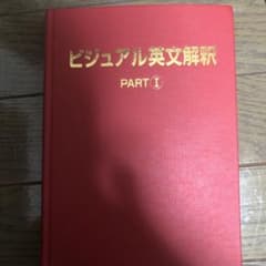 ビジュアル英文解釈 PART Iのサムネイル