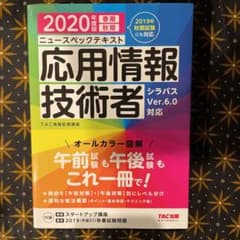 2020年度版 ニュースペックテキスト 応用情報技術者のサムネイル