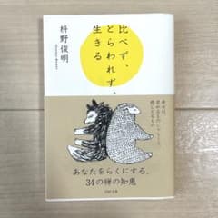 比べず、とらわれず、生きるのサムネイル