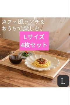 木製トレー　 L 　4枚セット　角型トレー　カフェ お盆 天然木　角盆のサムネイル