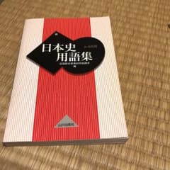 日本史用語集 : A・B共用のサムネイル