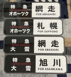 キハ183系 方向幕 セットのサムネイル