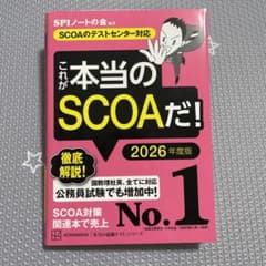 これが本当のSCOAだ! 2026年度版 【SCOAのテストセンター対応】のサムネイル