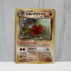 ポケカ 旧裏 わるいダグトリオ 拡張パック第4弾 ロケット団 おまけ付き