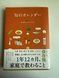 旬のカレンダー ダイアプレスのサムネイル