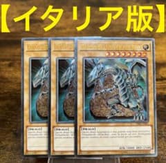 遊戯王【イタリア版】青眼の白龍 レリーフ 3枚セット‼️ m70944132365_1.jpg?1779334749